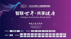 <b>蓝冠首页2020世界人工智能健康云峰会成功举办</b>