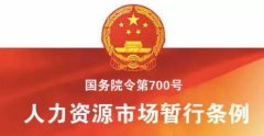 <b>蓝冠注册人力资源市场暂行条例</b>