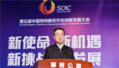 <b>蓝冠注册网址第五届中国郑州服务外包创新发展</b>