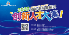 <b>蓝冠地址重要通知 | 2020年南宁市商业模式创新人</b>