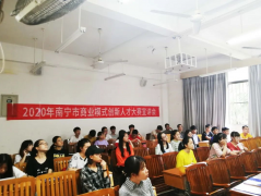 <b>蓝冠地址2020年南宁市商业模式创新人才大赛宣讲</b>