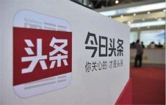 <b>蓝冠开户今日头条募集40亿美元或将于明年上市</b>