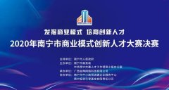 <b>蓝冠注册登录2020年南宁市商业模式创新人才大赛</b>