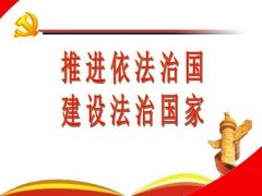 <b>蓝冠地址坚持规范重大行政决策程序推进法治政</b>