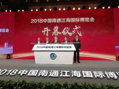 <b>蓝冠注册2018江海国际博览会——港闸服务外包推</b>