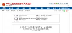 <b>蓝冠注册国务院关于同意在石家庄等24个城市设立</b>