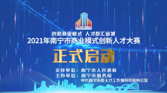 <b>蓝冠注册2021年南宁市商业模式创新人才大赛，开</b>