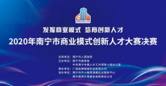 <b>蓝冠首页2020年南宁市商业模式创新人才大赛圆满</b>