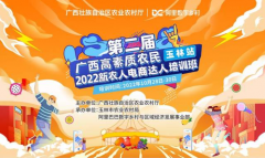 <b>蓝冠开户第二届广西高素质农民2022新农人电商达</b>